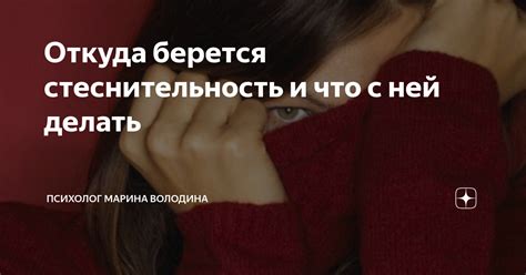 Скрытая неловкость и стеснительность