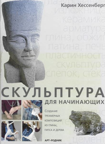 Скульптура: создание трехмерных произведений искусства