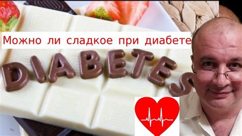 Сладкое и сахарный диабет: часто задаваемые вопросы