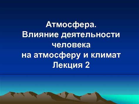 Следствие без защиты: влияние на атмосферу и климат планеты