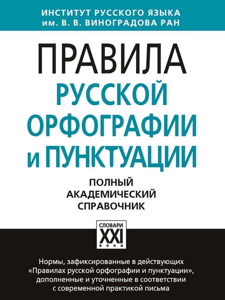 Словари и правила орфографии