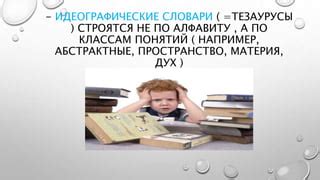 Словари и тезаурусы: отличная идея для поиска синонимов и выражений