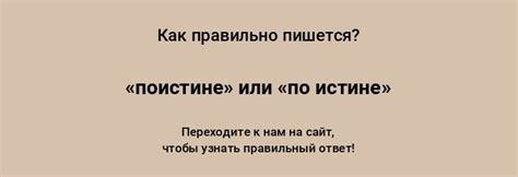 Слово "истине"