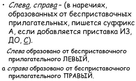 Слово "слева" и его особенности