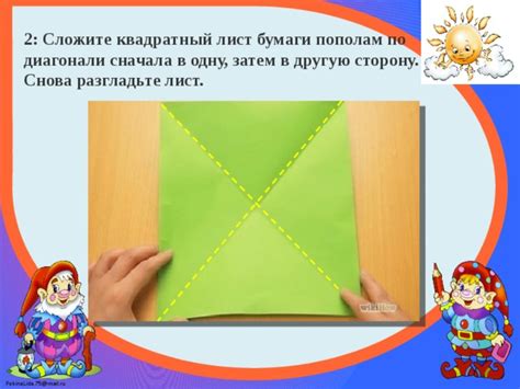 Сложите лист бумаги пополам по диагонали