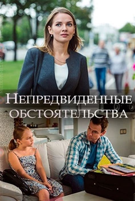 Сложности и непредвиденные обстоятельства