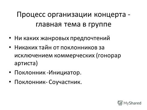 Сложности организации концерта