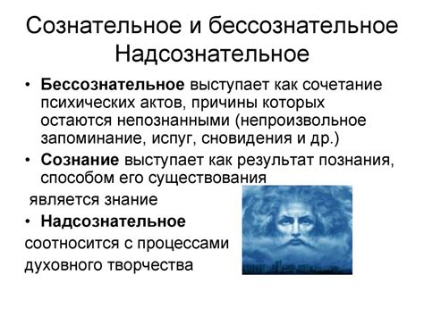 Сложность объяснения понятий подсознательного и бессознательного