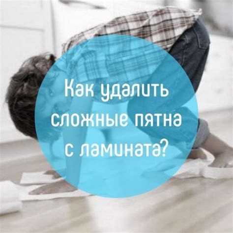 Сложные пятна и как их безопасно удалять
