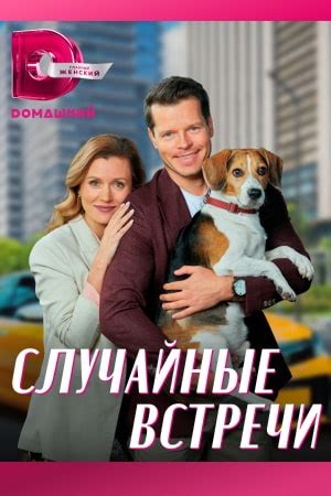 Случайные встречи с врагами