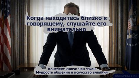 Слушайте его внимательно