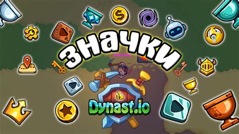 Смайлики игры Династ Ио: основные принципы использования