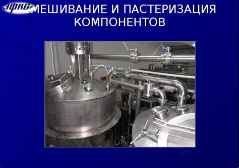 Смешивание и фильтрация компонентов