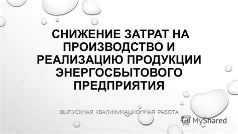Снижение затрат на производство