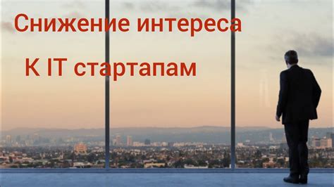 Снижение рейтингов и интереса зрителей