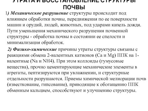 Снижение риска разрушения почвенной структуры