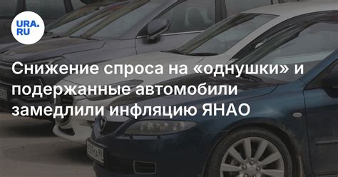 Снижение спроса на автомобили