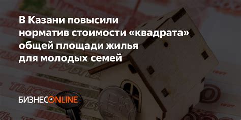 Снижение стоимости жилья для молодых семей