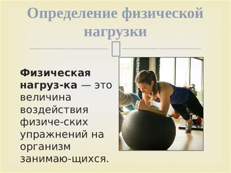 Снижение физической нагрузки на организм