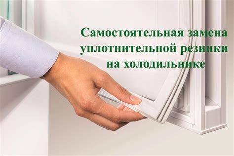 Снятие старых резинок с холодильника