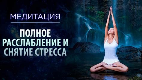 Снятие стресса и расслабление