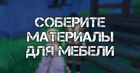 Соберите материалы для открытия