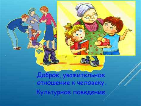 Соблюдайте уважительное поведение