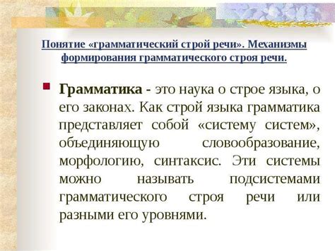 Соблюдение грамматической структуры