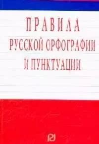 Соблюдение правил русской орфографии