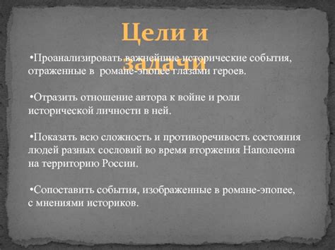 События и факты, отраженные в произведении