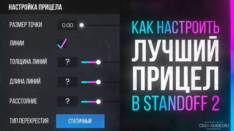 Советы, чтобы создать идеальный прицел в Standoff 2:
