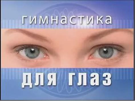 Советы для восстановления зрения