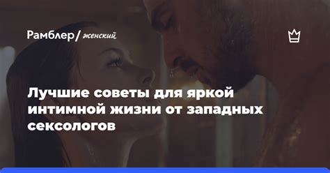 Советы для восстановления интимной жизни