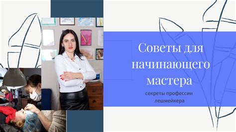 Советы для начинающего мастера
