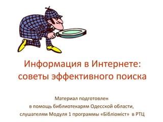 Советы для эффективного поиска информации
