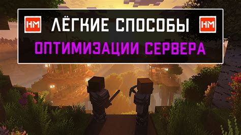 Советы и инструкции по оптимизации ТПС сервера Minecraft