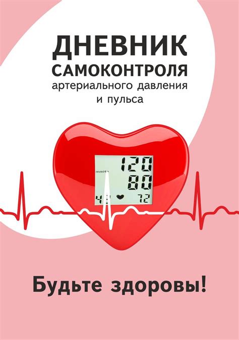 Советы и рекомендации для поддержания оптимального пульса и давления