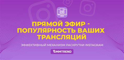 Советы и рекомендации для проведения успешного прямого эфира в Instagram