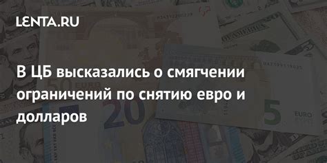 Советы и рекомендации по снятию долларов