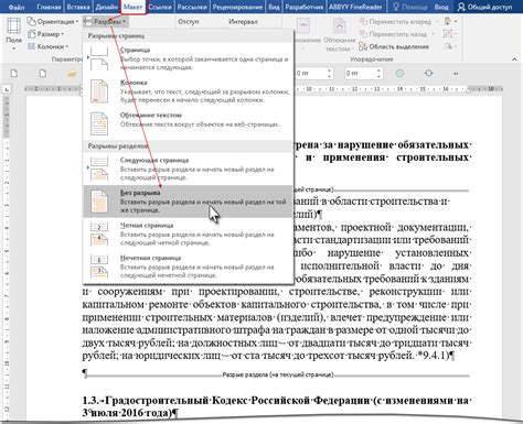Советы и рекомендации по удалению разрыва раздела в Word