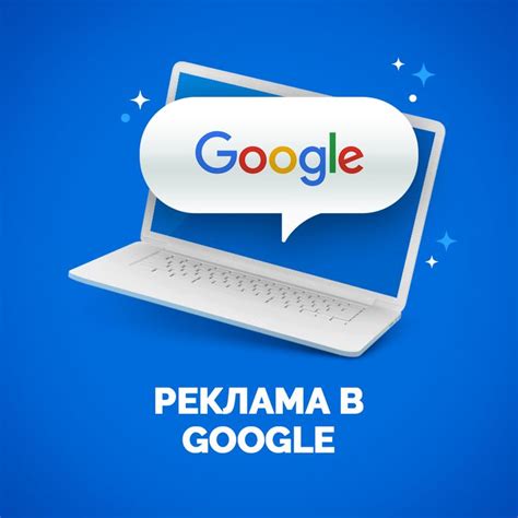 Советы и рекомендации по эффективной настройке Гугл рекламы