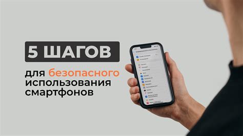 Советы по безопасности использования смартфона