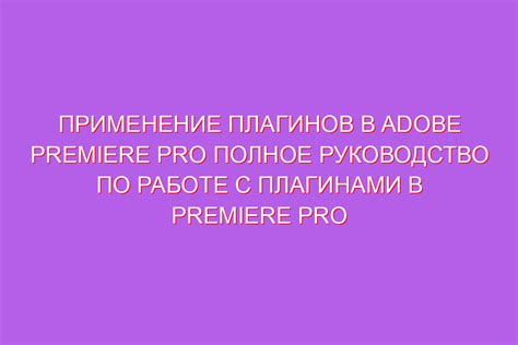 Советы по использованию плагинов в Premiere Pro
