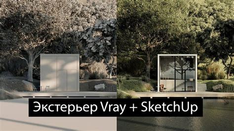 Советы по использованию Vray в SketchUp 2022