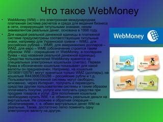 Советы по использованию WebMoney для бизнеса и интернет-торговли