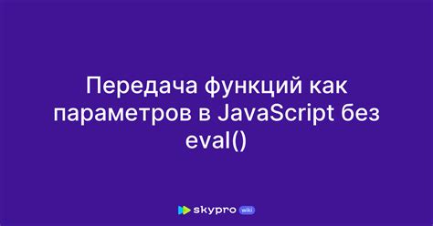Советы по использованию eval в JavaScript