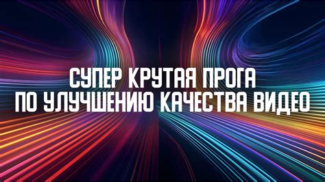 Советы по оптимизации и улучшению качества видео с помощью генератора YouTube
