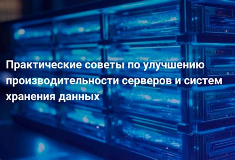 Советы по оптимизации и улучшению производительности