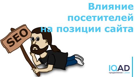Советы по оптимизации количества посетителей на странице