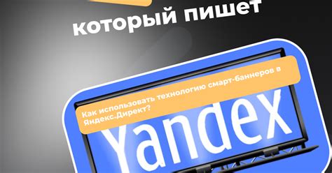 Советы по оптимизации HTML баннеров для Яндекс Директ